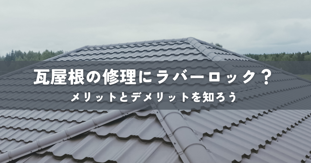 瓦屋根の修理にラバーロック？メリットとデメリットを知ろう