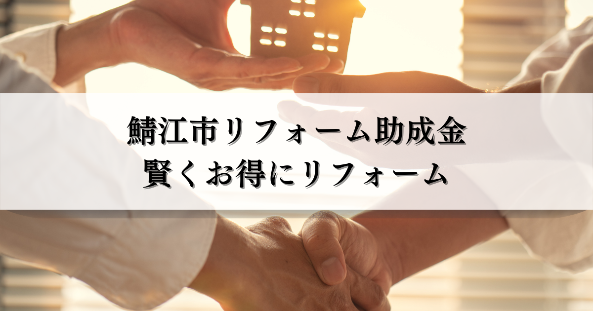 鯖江市リフォーム助成金で賢くお得にリフォームする方法