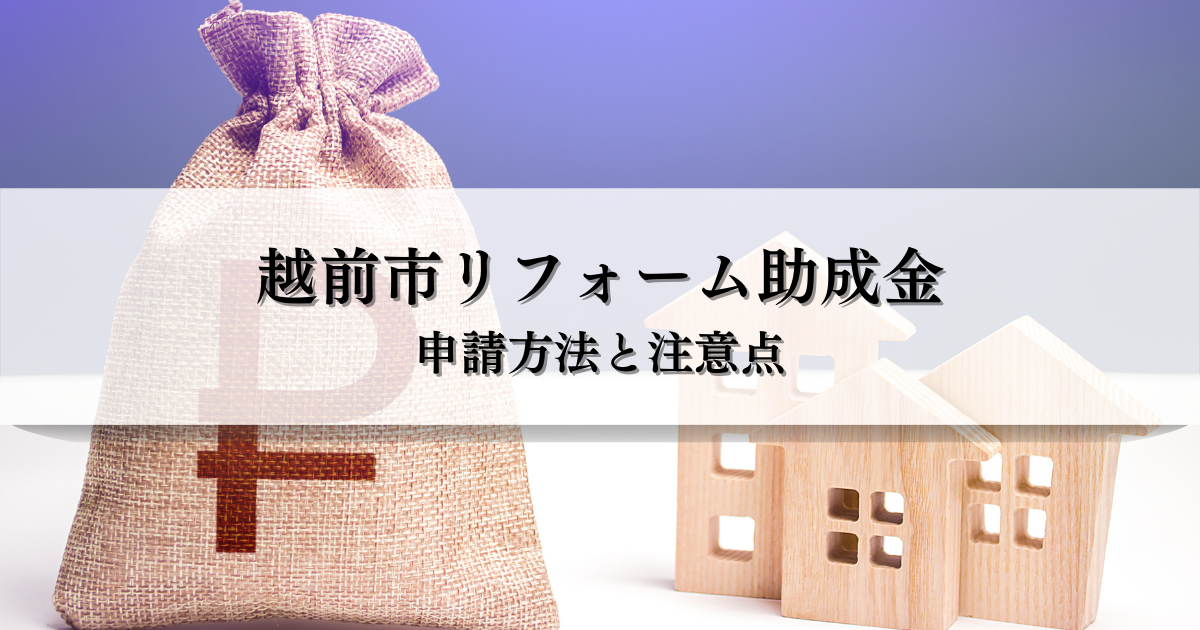 越前市リフォーム助成金とは？申請方法・種類を解説