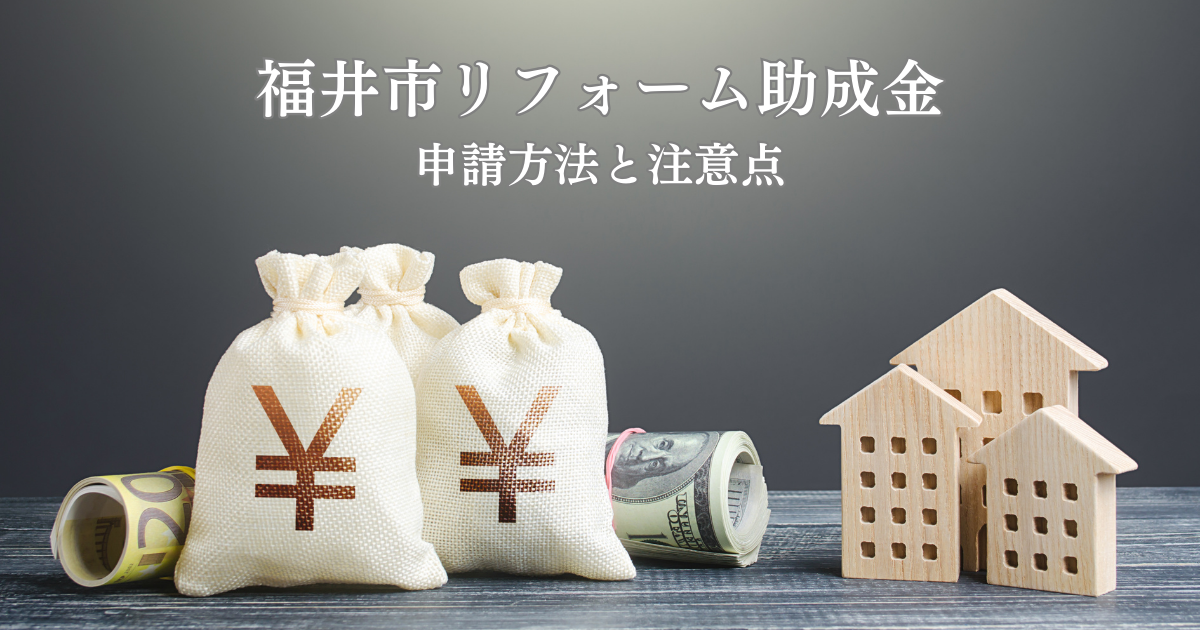 福井市リフォーム助成金とは？申請方法と注意点