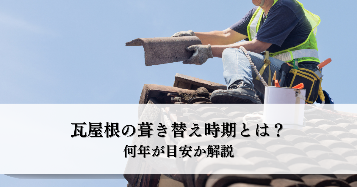 瓦屋根の葺き替え時期とは？何年が目安か解説