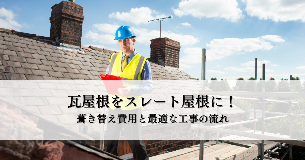 瓦屋根をスレート屋根に！葺き替え費用と最適な工事の流れ