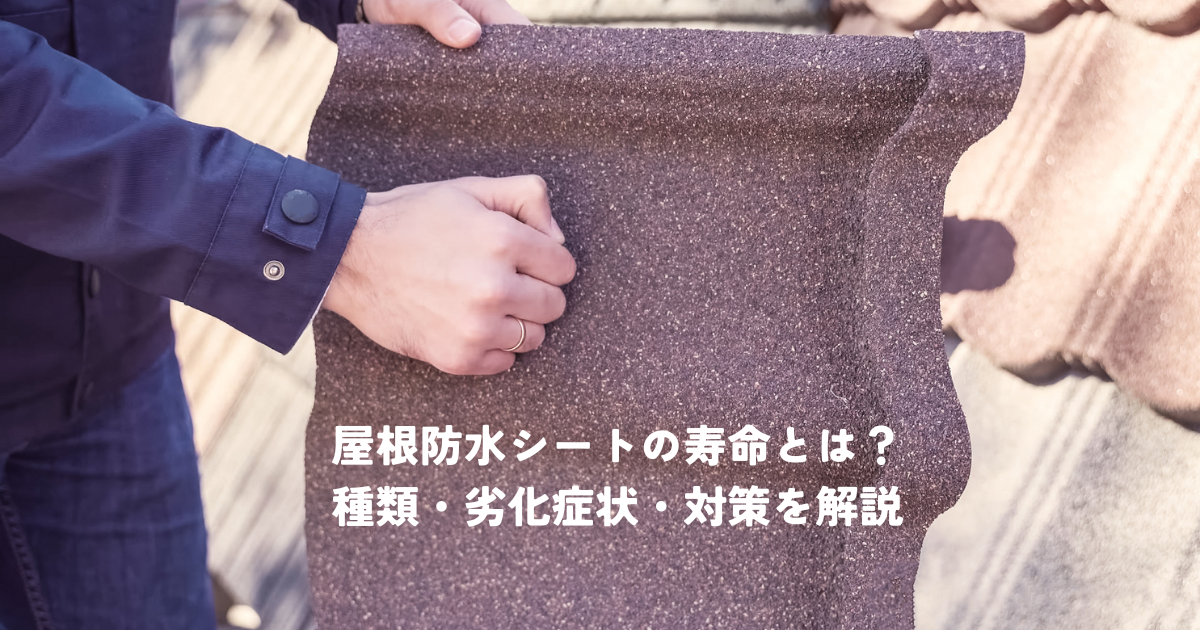 屋根防水シートの寿命とは？種類・劣化症状・対策を解説