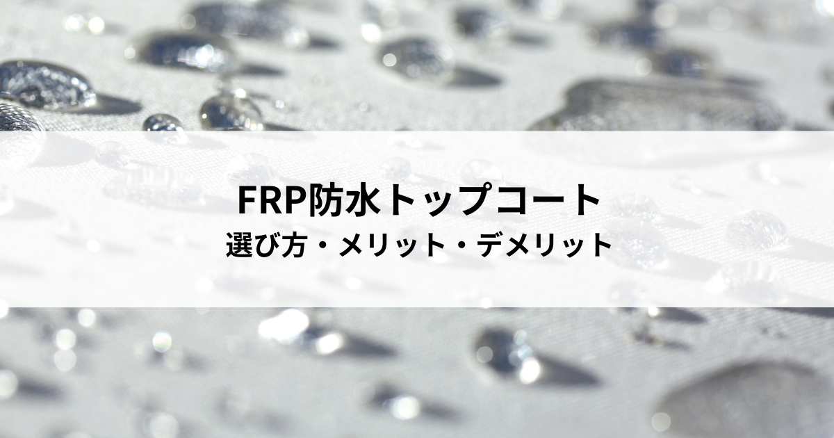 FRP防水トップコートの種類と選び方・メリット・デメリットを比較