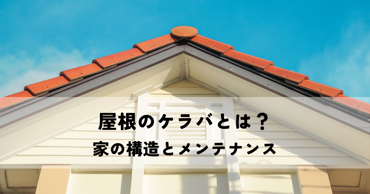 屋根のケラバとは？家の構造とメンテナンスを解説