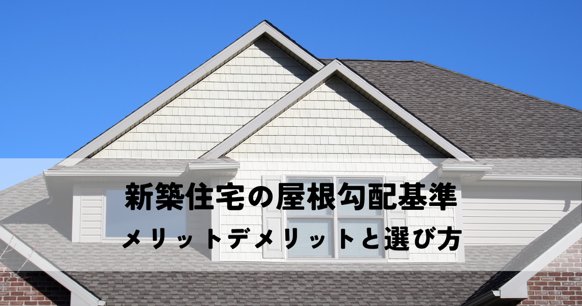 新築住宅の屋根勾配基準・メリットデメリットと選び方