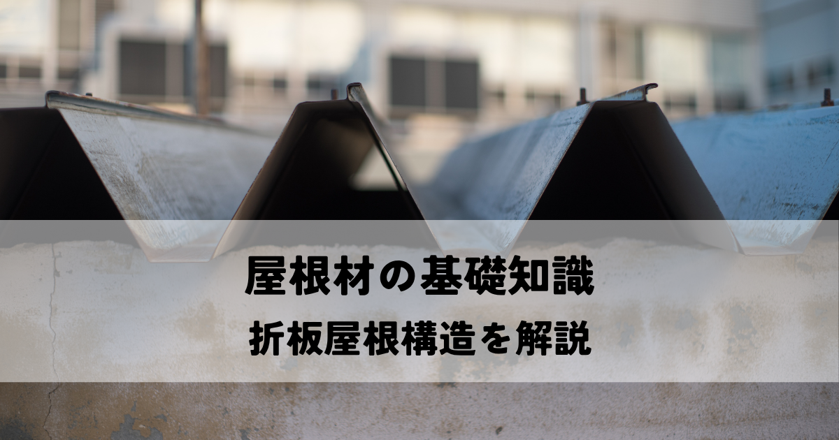 住宅用屋根材の基礎知識！折板屋根構造を解説