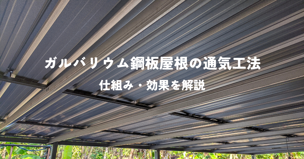ガルバリウム鋼板屋根の通気工法とは？仕組み・効果を分かりやすく解説