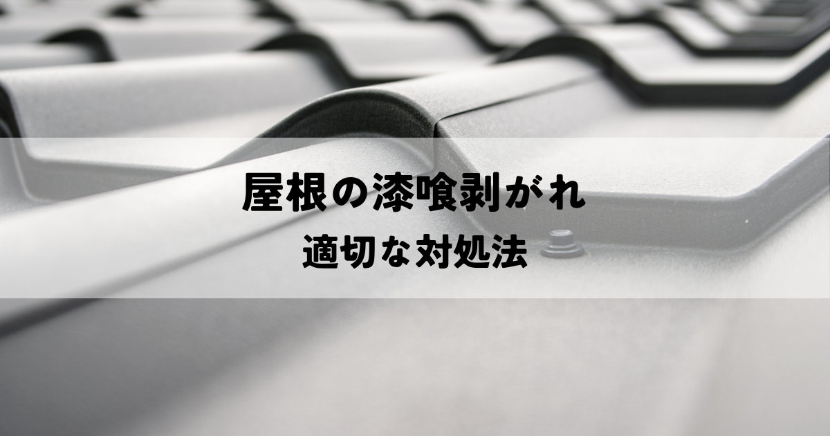 屋根の漆喰剥がれ！放置するとどうなる？適切な対処法
