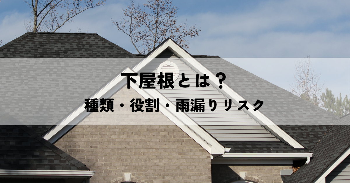 下屋根とは？種類・役割・雨漏りリスクを分かりやすく解説