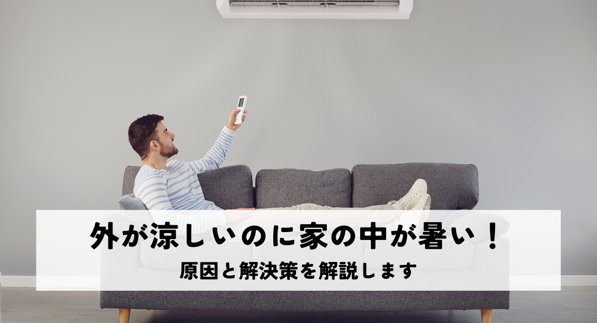 外が涼しいのに家の中が暑い！原因と解決策を解説します