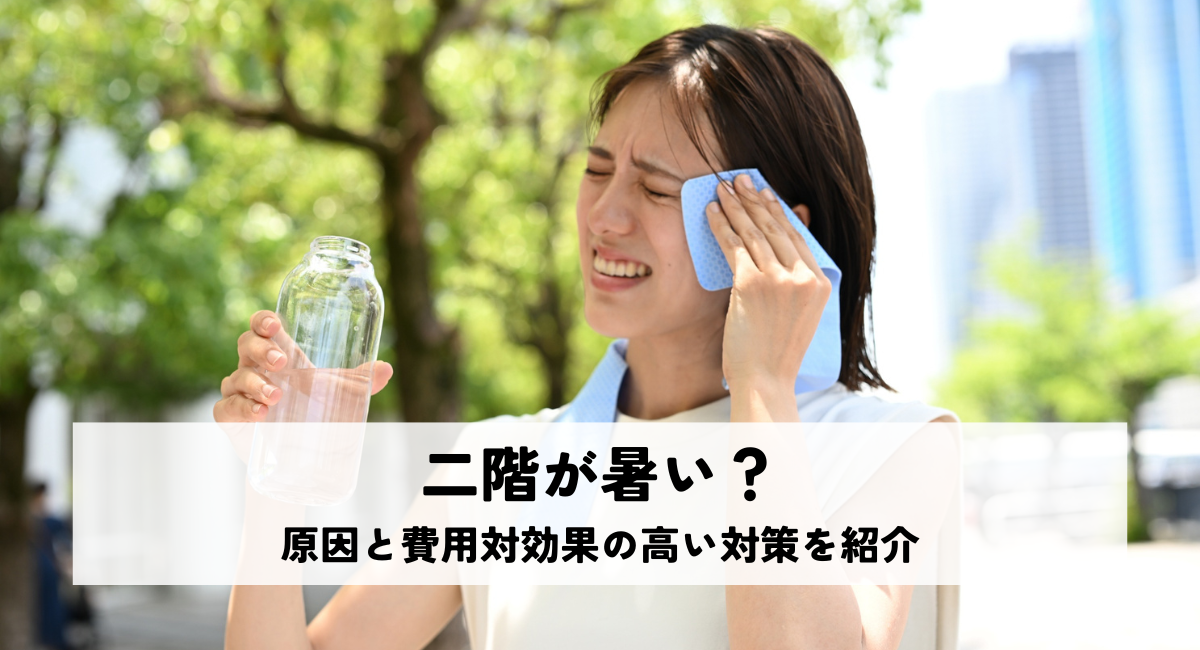 二階が暑い？原因と費用対効果の高い対策を紹介