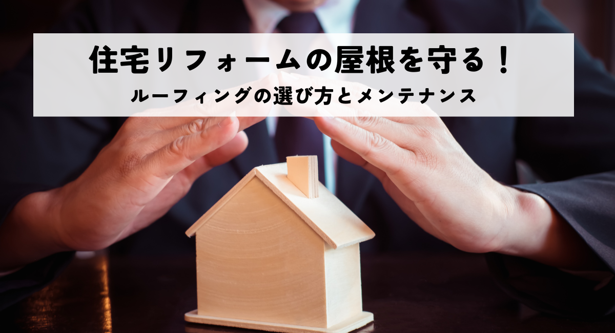 住宅リフォームの屋根を守る！ルーフィングの選び方とメンテナンス