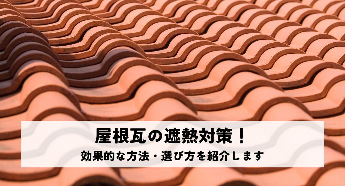 屋根瓦の遮熱対策！効果的な方法・選び方を紹介します
