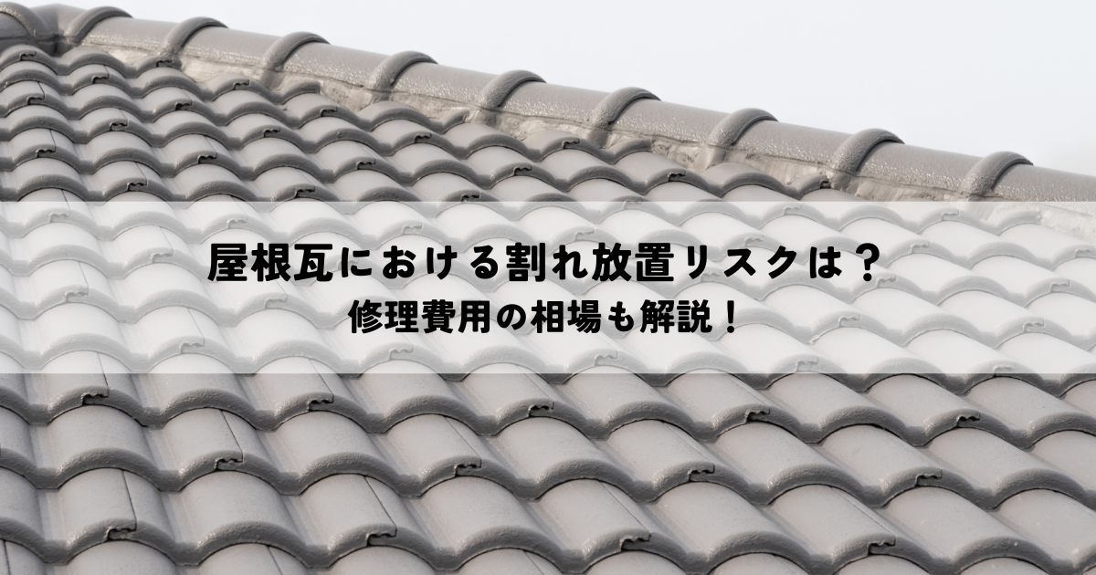 屋根瓦の割れ放置リスクと修理費用相場解説