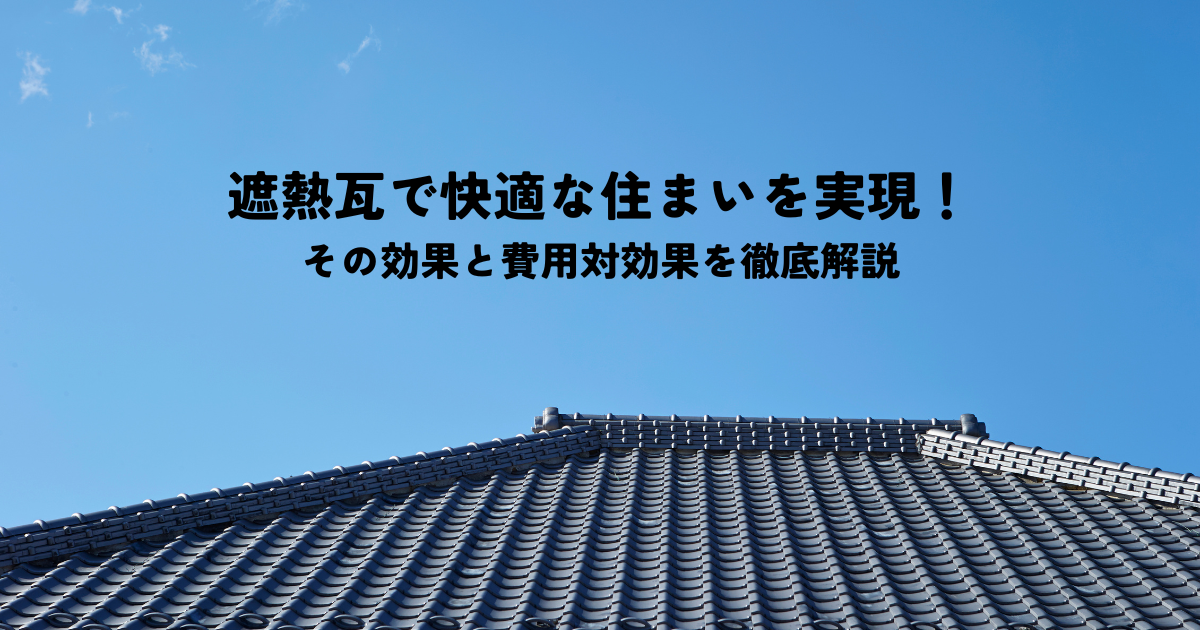 遮熱瓦で快適な住まいを実現！その効果と費用対効果を徹底解説