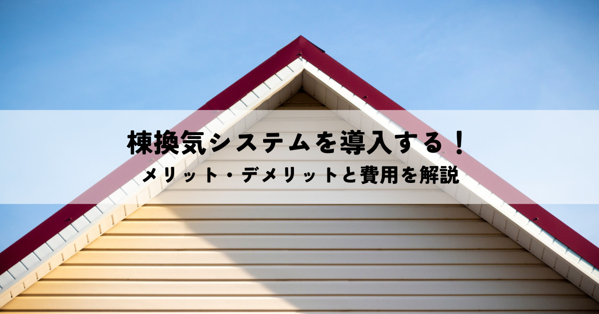 棟換気システム導入のメリット・デメリットと費用を解説