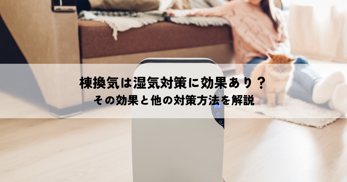 棟換気は湿気対策に効果あり？その効果と他の対策方法を解説