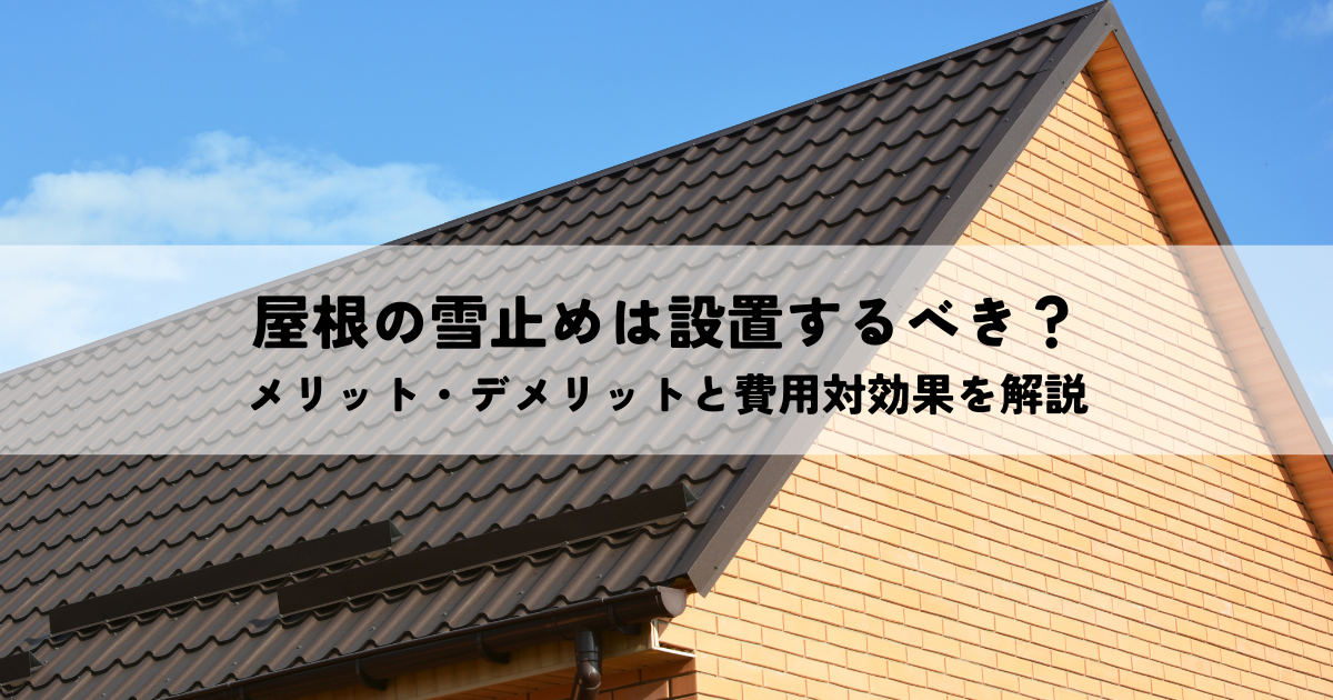 屋根の雪止めは設置するべき？メリット・デメリットと費用対効果を解説