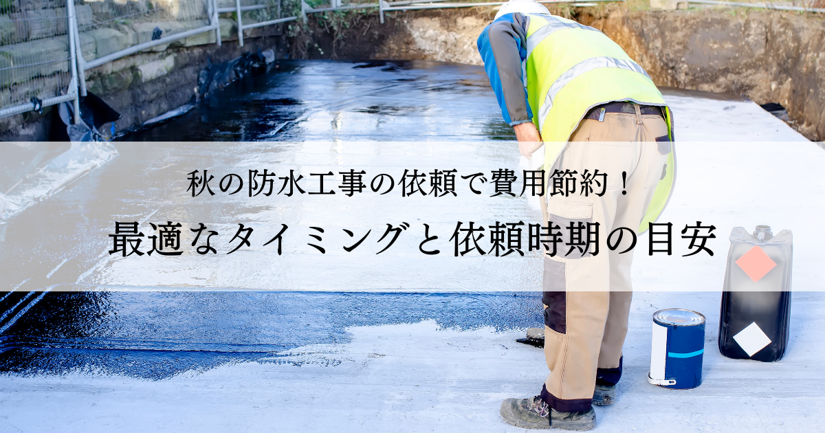 秋の防水工事の依頼で費用節約！最適なタイミングと依頼時期の目安