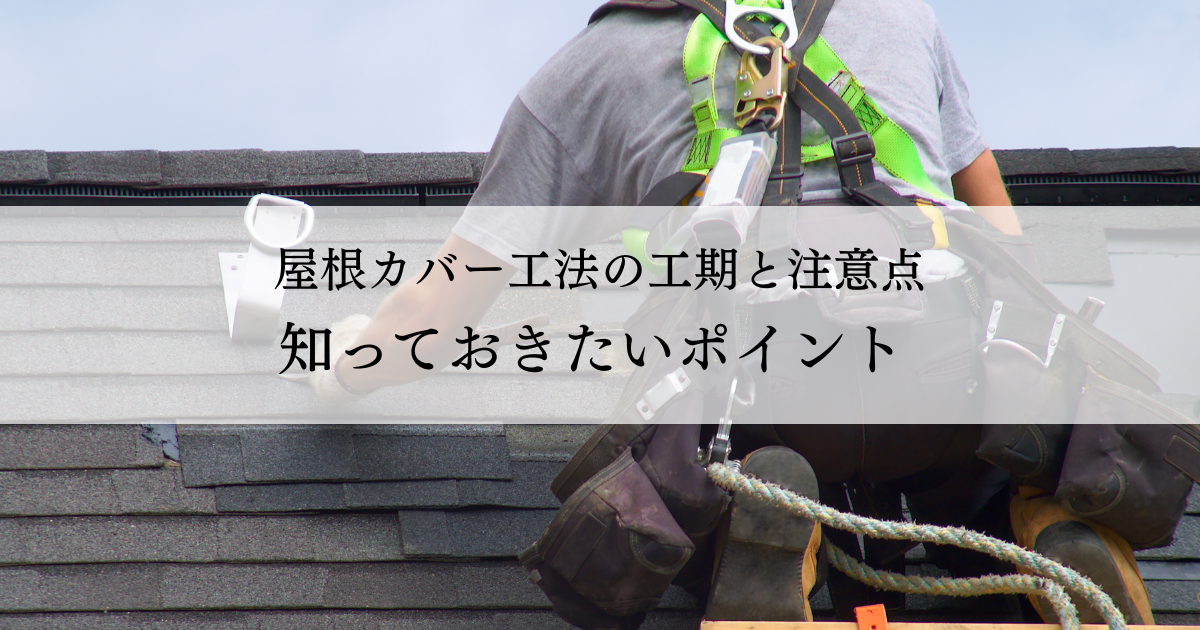 屋根カバー工法の工期と注意点を解説！スムーズな施工のために知っておきたいポイント