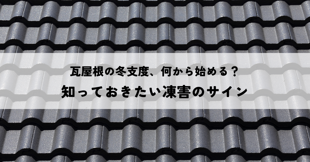 瓦屋根の冬支度、何から始める？知っておきたい凍害のサインと相談するタイミング