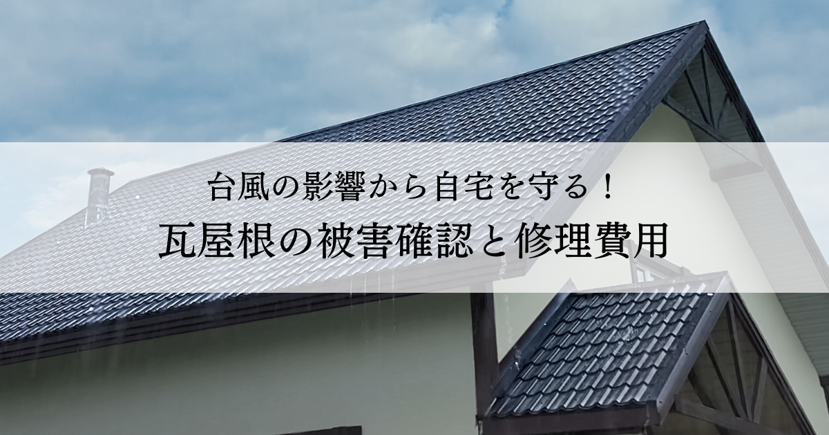 台風の影響から自宅を守る！瓦屋根の被害確認と修理費用、業者選びのポイント