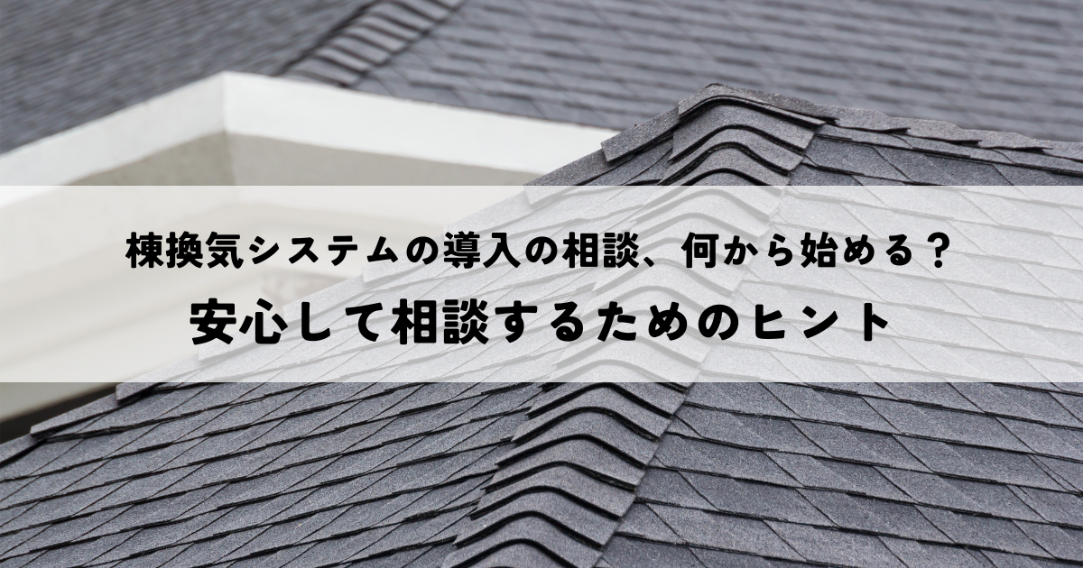 棟換気システムの導入の相談、何から始める？安心して相談するためのヒント