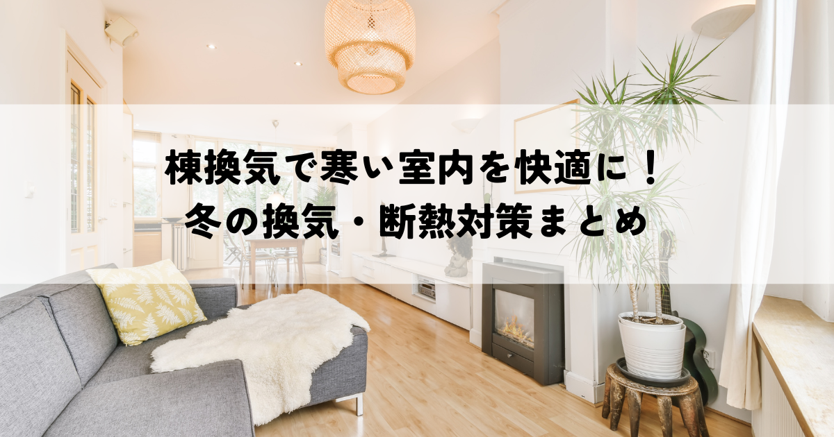棟換気で寒い室内を快適に！冬の換気・断熱対策まとめ