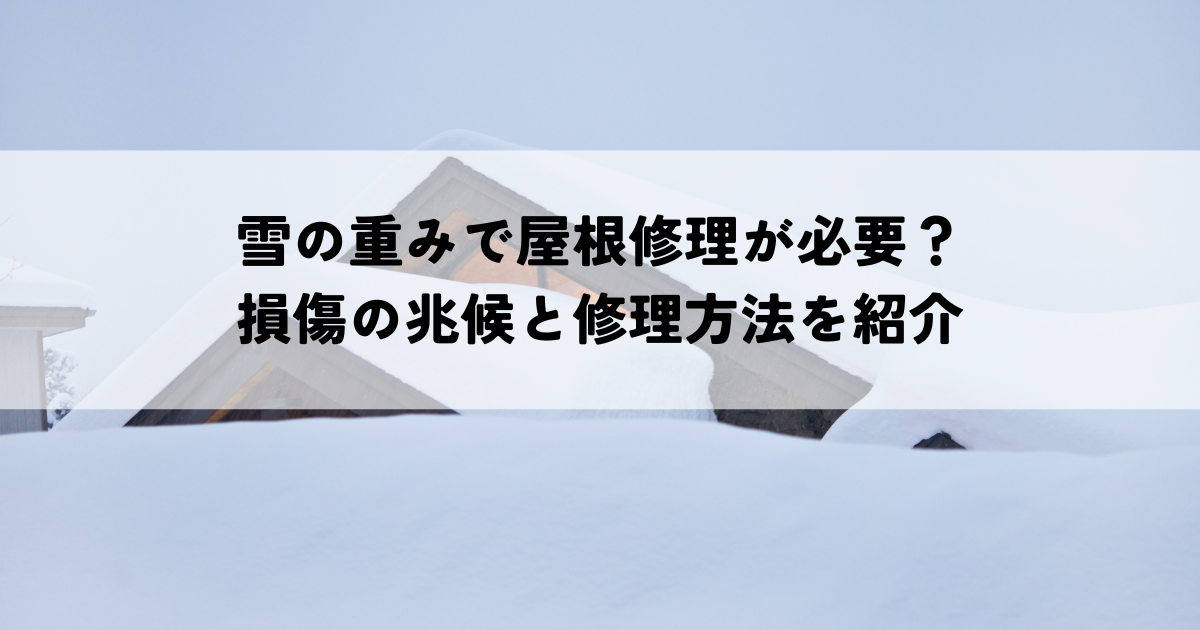 雪の重みで屋根修理が必要？損傷の兆候と修理方法を紹介