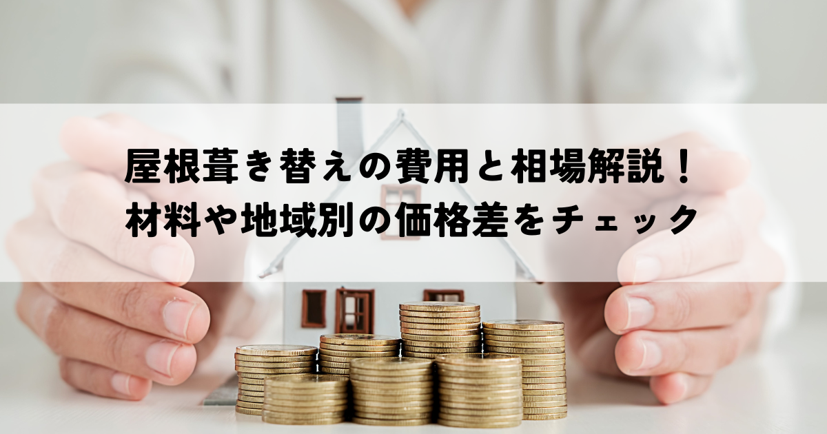 屋根葺き替えの費用と相場解説！材料や地域別の価格差をチェック