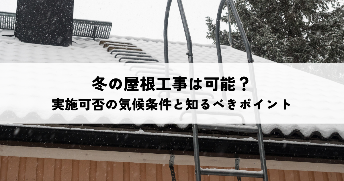 冬の屋根工事は可能？実施可否の気候条件と知るべきポイント