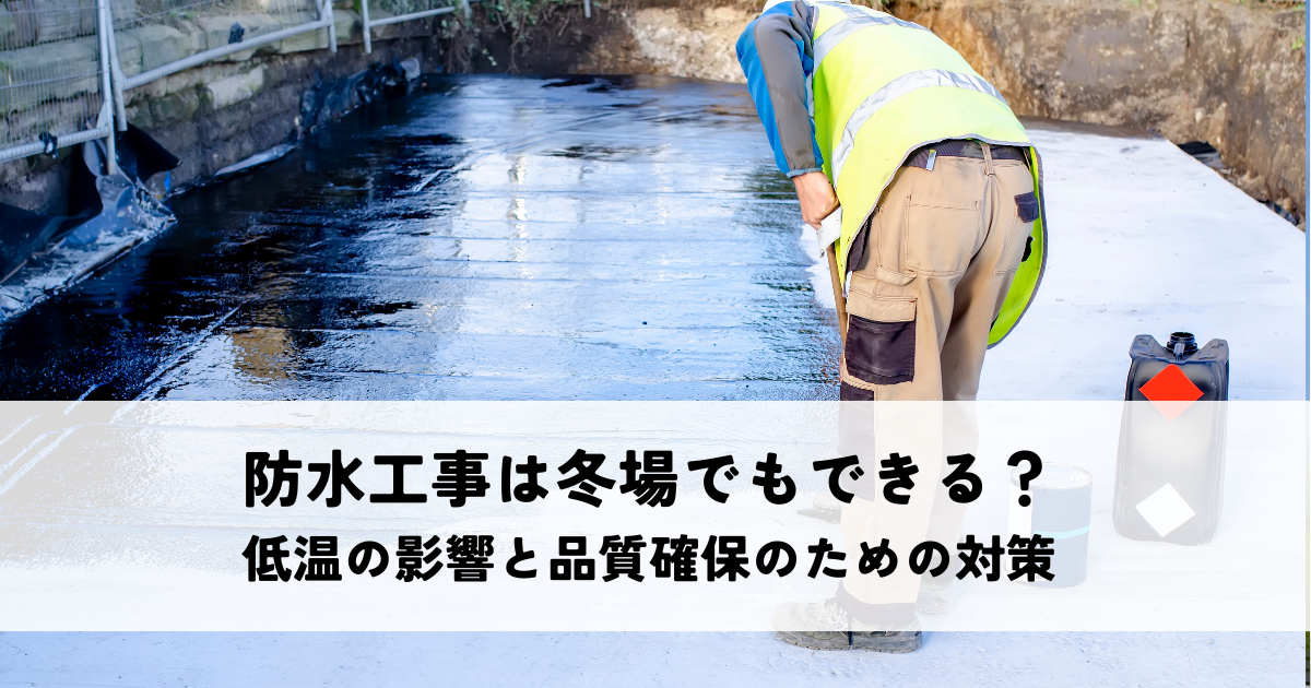 防水工事は冬場でもできる？低温の影響と品質確保のための対策