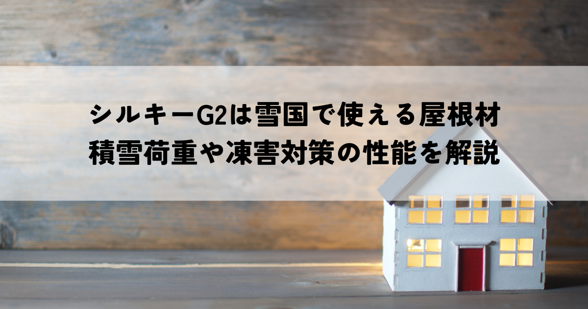 シルキーG2は雪国で使える屋根材積雪荷重や凍害対策の性能を解説