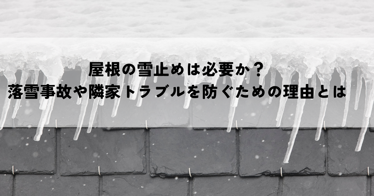 屋根の雪止めは必要か？落雪事故や隣家トラブルを防ぐための理由とは