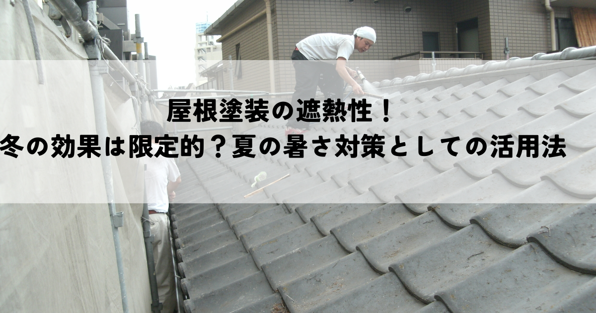 屋根塗装の遮熱性！冬の効果は限定的？夏の暑さ対策としての活用法
