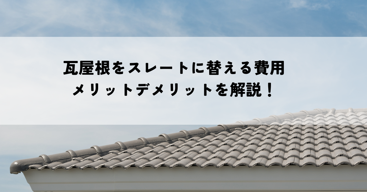 瓦屋根をスレートに替える費用とメリットデメリットを解説！