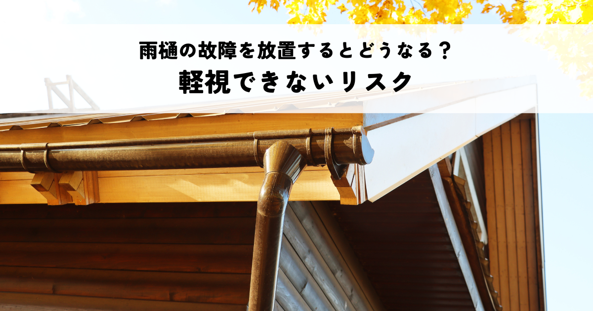 雨樋の故障を放置するとどうなる？軽視できないリスクについて解説！