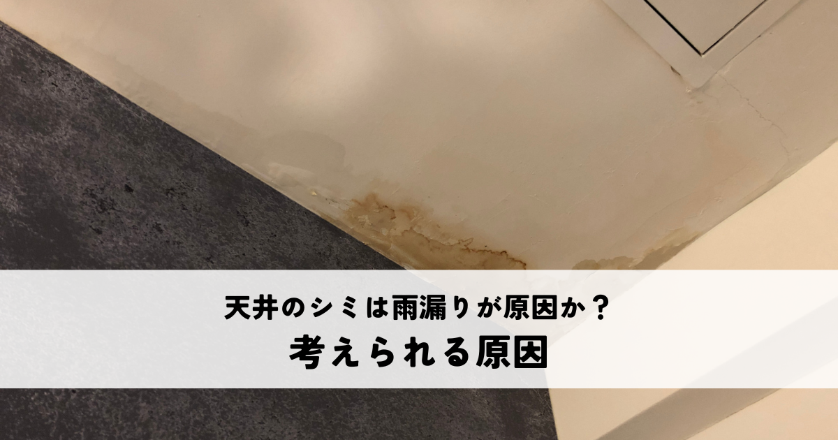 天井のシミは雨漏りが原因か？考えられる原因を解説