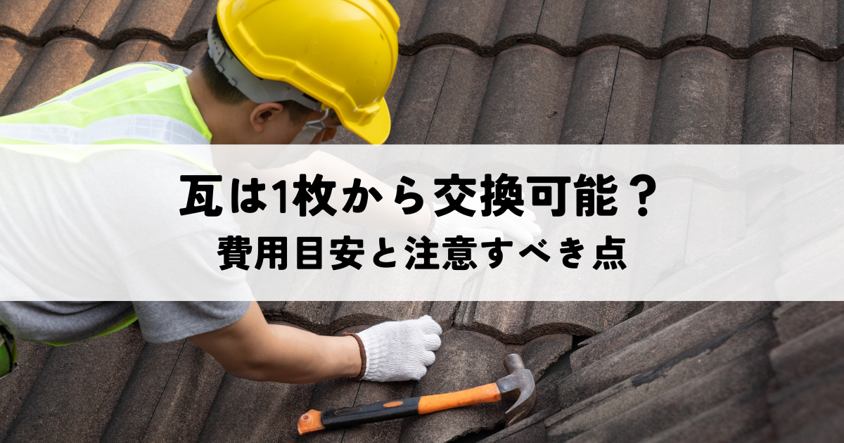 瓦は1枚から交換可能？費用目安と注意すべき点を解説