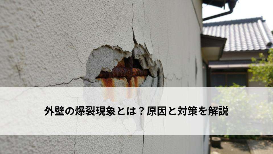 外壁の爆裂現象とは？原因と対策を解説