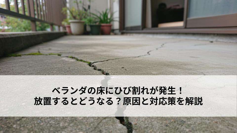 ベランダの床にひび割れが発生！放置するとどうなる？原因と対応策を解説