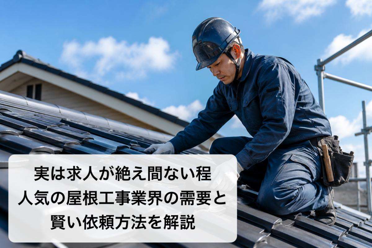 実は求人が絶え間ない程人気の屋根工事業界の需要と賢い依頼方法を解説